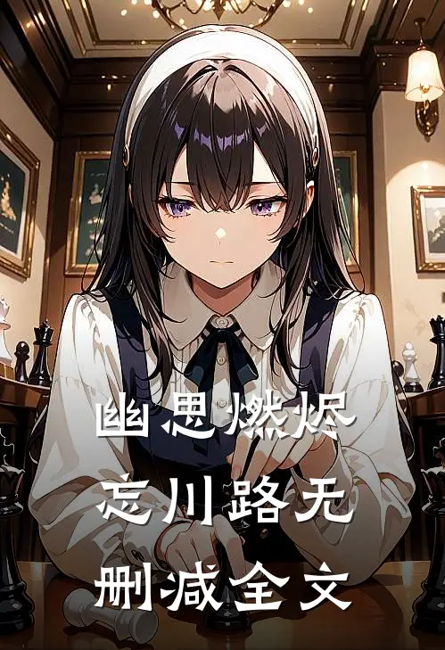 幽思燃烬忘川路无删减全文