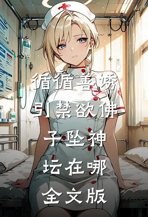 循循善诱引禁欲佛子坠神坛在哪全文版