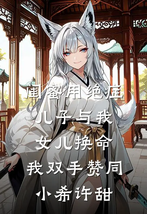 闺蜜用绝症儿子与我女儿换命，我双手赞同小希许甜