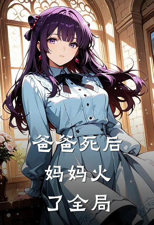爸爸死后，妈妈火了全局