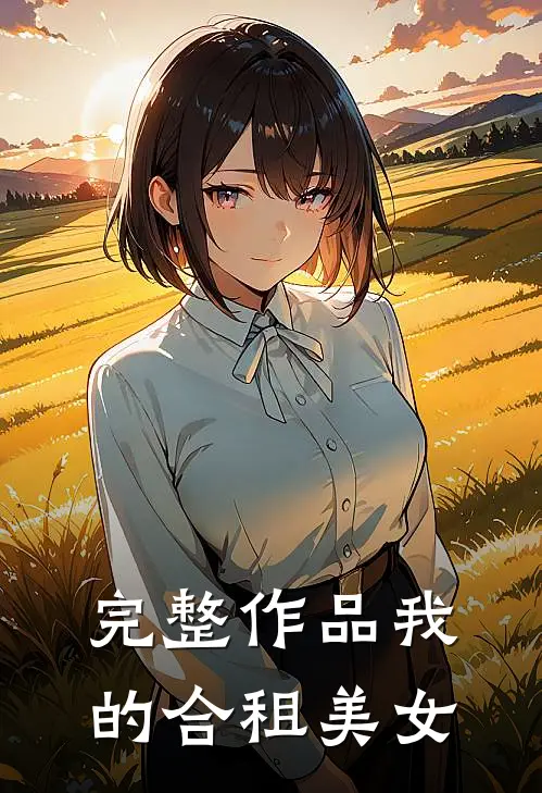 完整作品我的合租美女