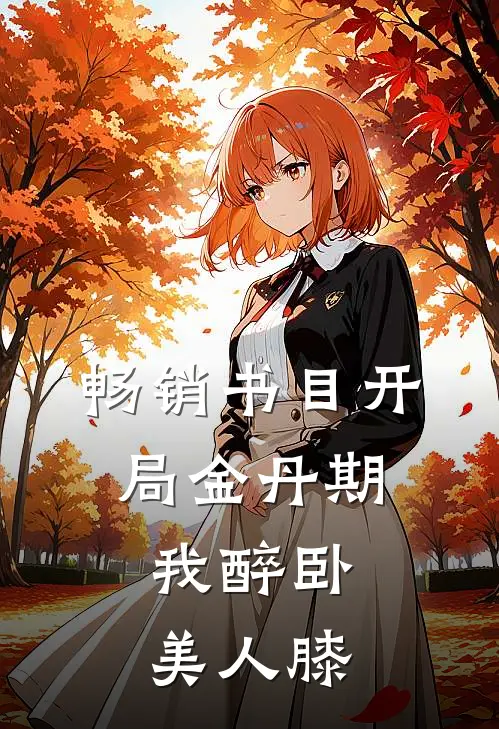 畅销书目开局金丹期，我醉卧美人膝