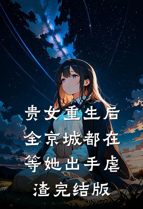 贵女重生后，全京城都在等她出手虐渣完结版