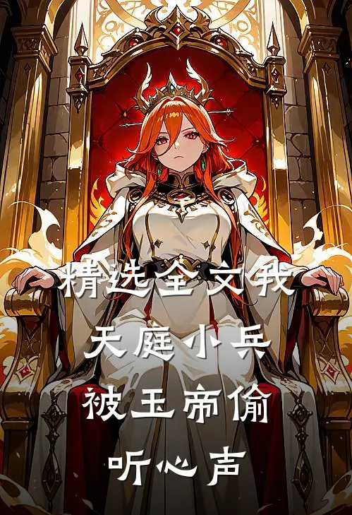 精选全文我，天庭小兵，被玉帝偷听心声