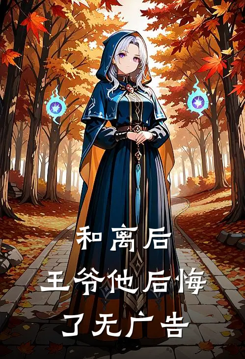 和离后，王爷他后悔了无广告