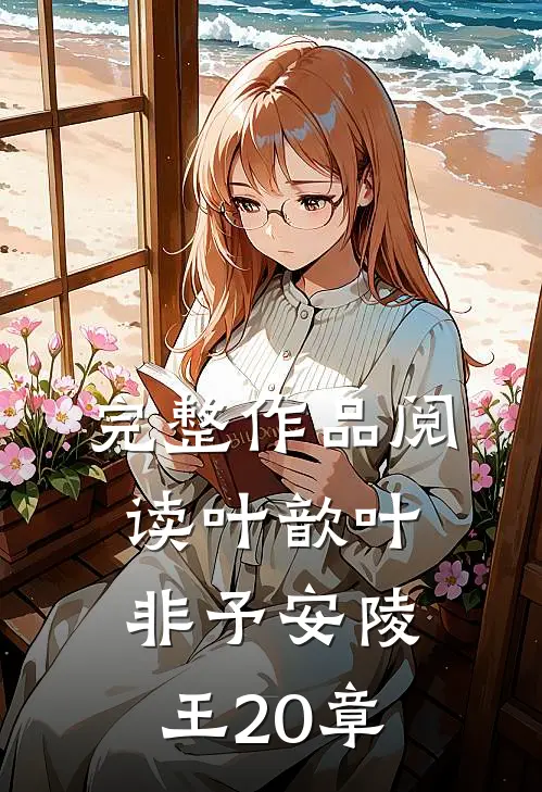 完整作品阅读叶歆叶非予安陵王20章