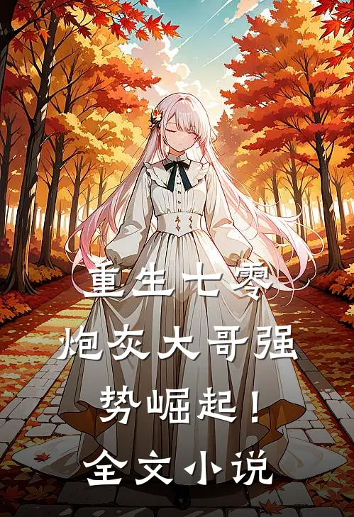 重生七零：炮灰大哥强势崛起！全文小说