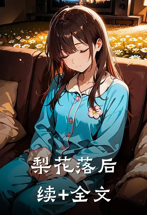 梨花落后续+全文