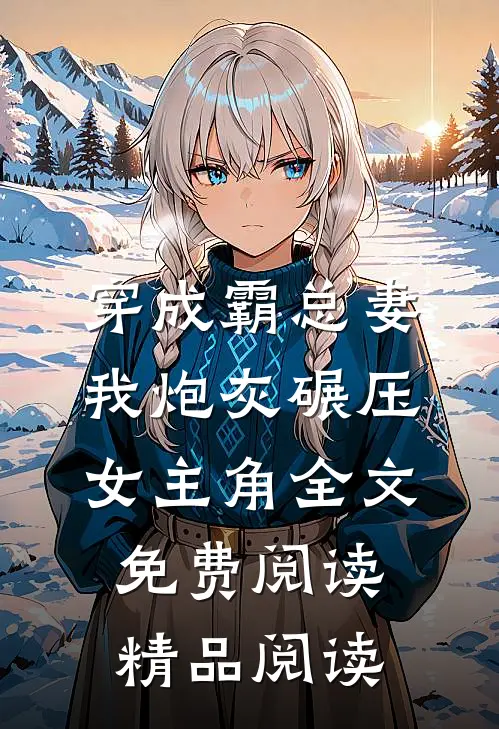 穿成霸总妻我炮灰碾压女主角全文免费阅读精品阅读