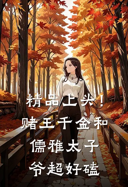 精品上头！赌王千金和儒雅太子爷超好磕