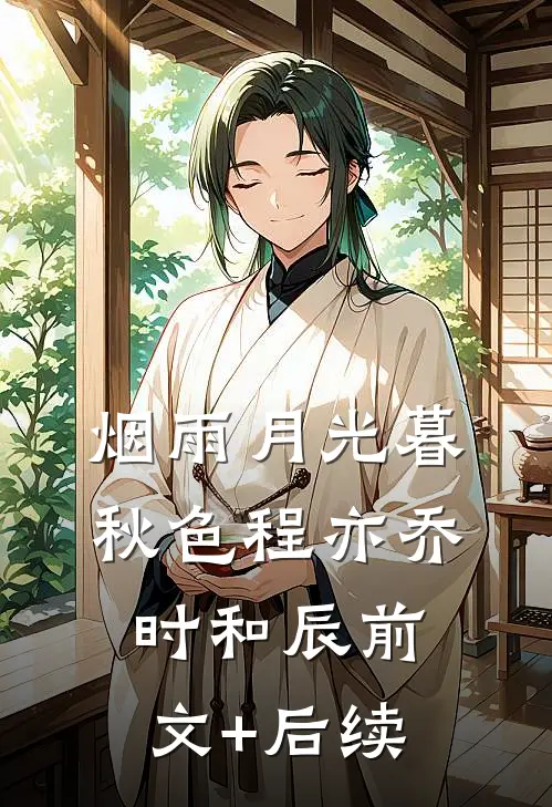 烟雨月光暮秋色程亦乔时和辰前文+后续