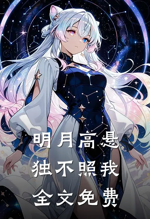 明月高悬独不照我全文免费