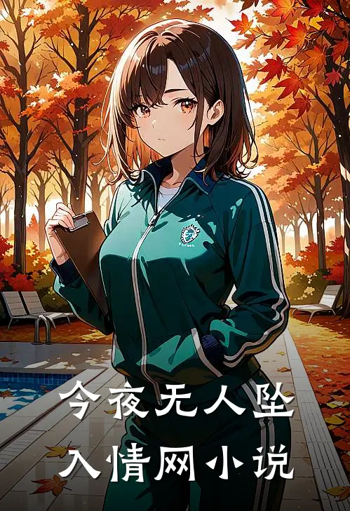今夜无人坠入情网小说