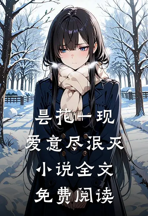 昙花一现，爱意尽泯灭小说全文免费阅读