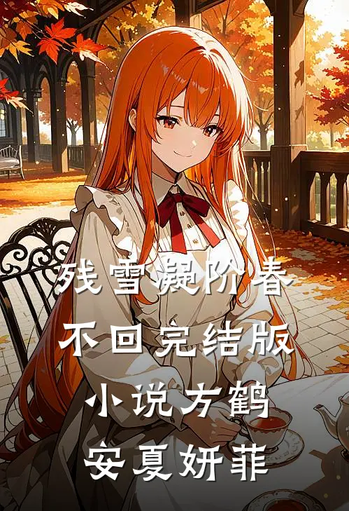 残雪凝阶春不回完结版小说方鹤安夏妍菲
