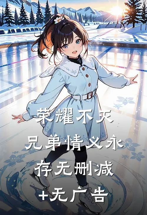 荣耀不灭，兄弟情义永存无删减+无广告