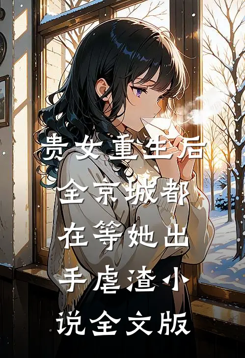 贵女重生后,全京城都在等她出手虐渣小说全文版