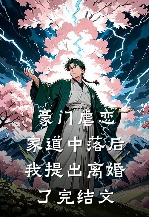 豪门虐恋：家道中落后我提出离婚了完结文