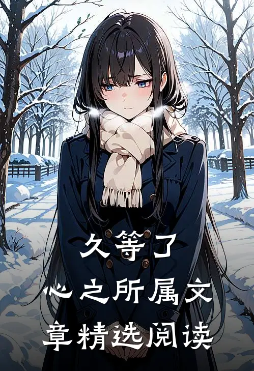 久等了，心之所属文章精选阅读