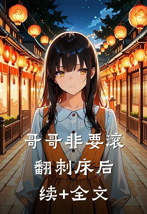 哥哥非要滚翻刺床后续+全文