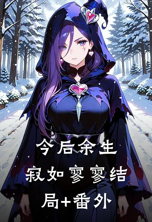 今后余生，寂如寥寥结局+番外