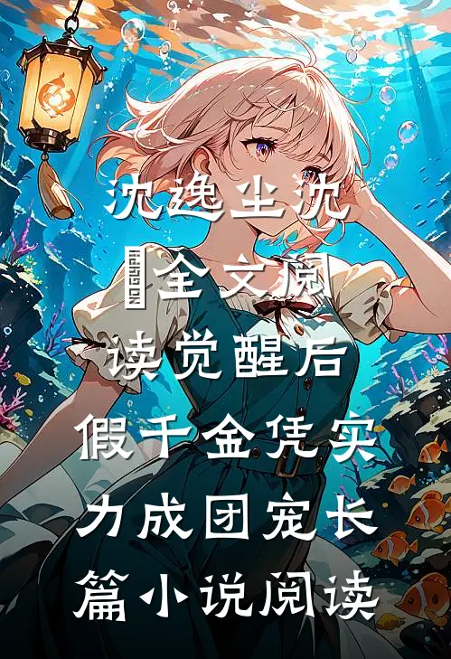 沈逸尘沈玥全文阅读_(觉醒后,假千金凭实力成团宠)长篇小说阅读