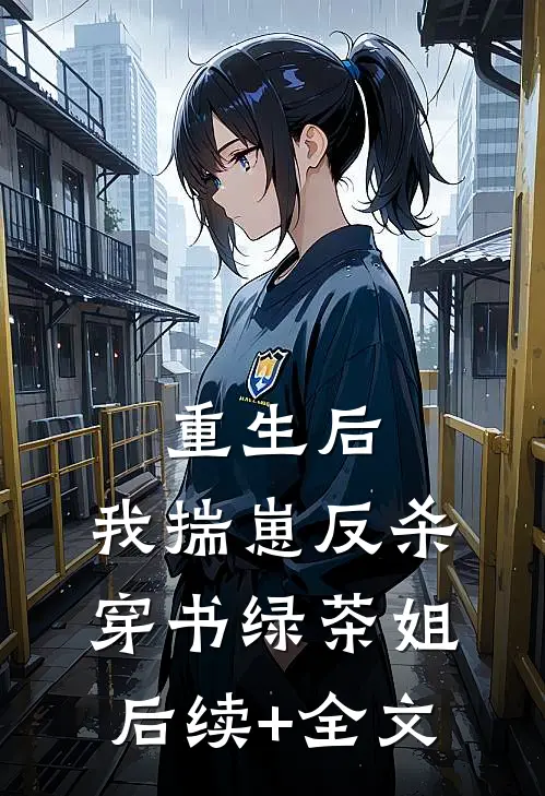 重生后，我揣崽反杀穿书绿茶姐后续+全文