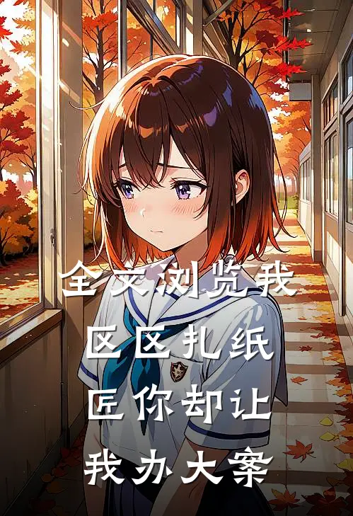 全文浏览我区区扎纸匠你却让我办大案