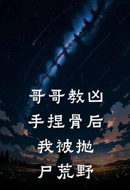 哥哥教凶手捏骨后，我被抛尸荒野
