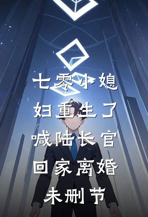 七零小媳妇重生了，喊陆长官回家离婚未删节
