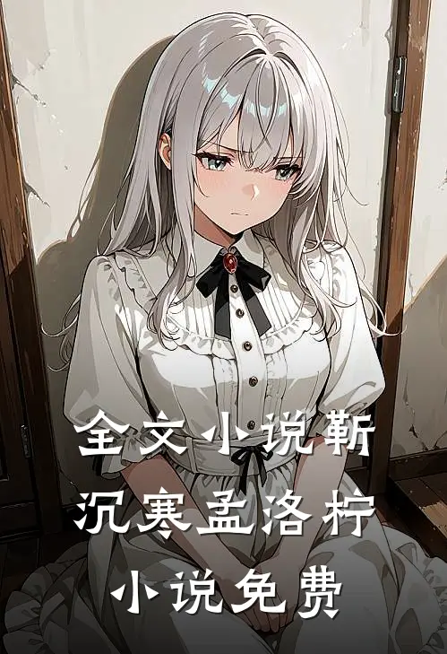 全文小说靳沉寒孟洛柠小说免费