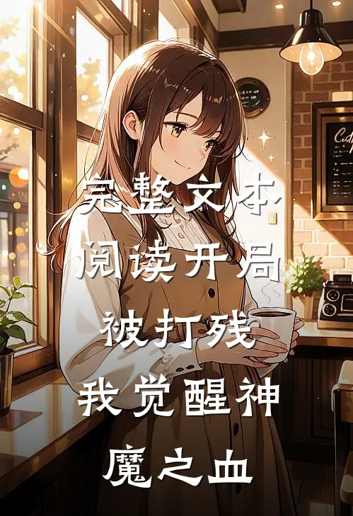完整文本阅读开局被打残，我觉醒神魔之血