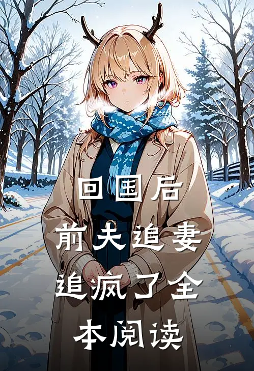 回国后，前夫追妻追疯了全本阅读