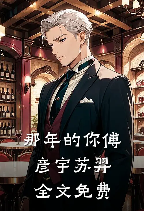 那年的你傅彦宇苏羿全文免费
