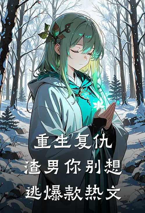 重生复仇：渣男你别想逃爆款热文