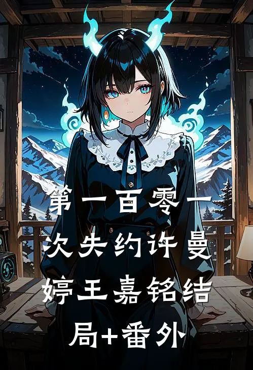第一百零一次失约许曼婷王嘉铭结局+番外