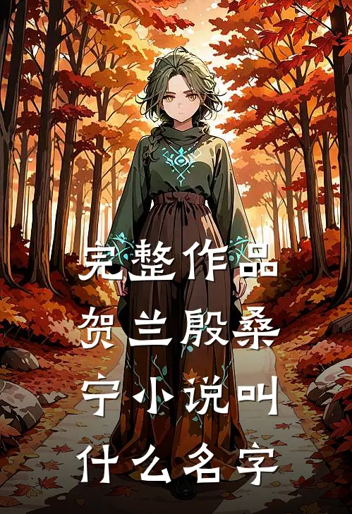 完整作品贺兰殷桑宁小说叫什么名字