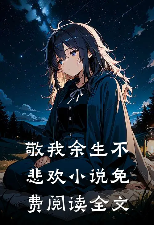敬我余生不悲欢小说免费阅读全文