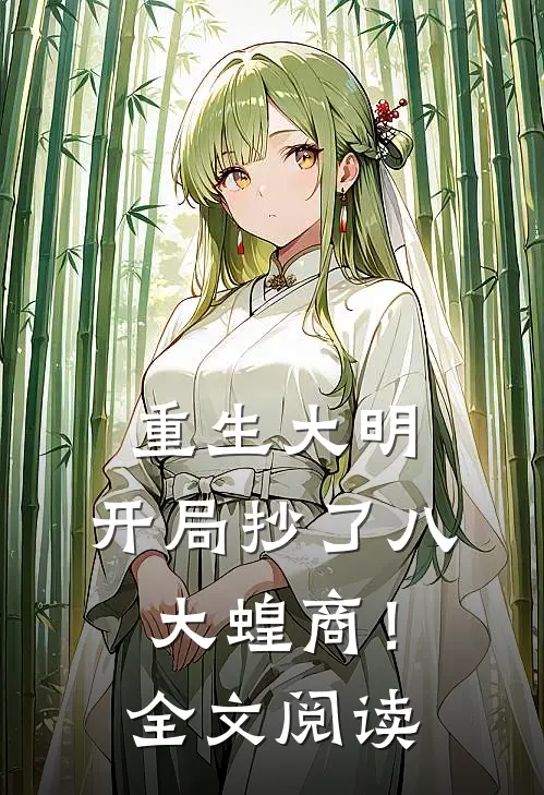 重生大明：开局抄了八大蝗商！全文阅读
