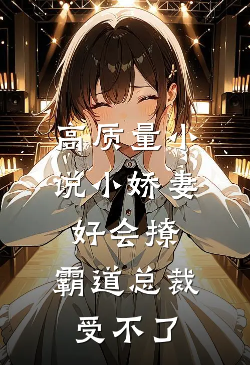 高质量小说小娇妻好会撩，霸道总裁受不了