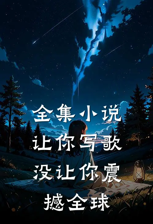 全集小说让你写歌，没让你震撼全球