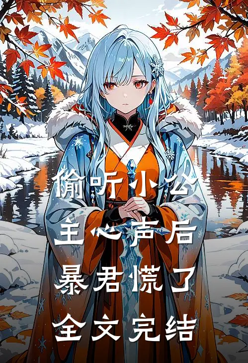 偷听小公主心声后，暴君慌了全文完结