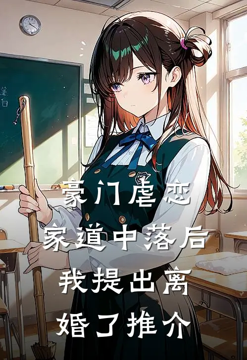 豪门虐恋：家道中落后我提出离婚了推介