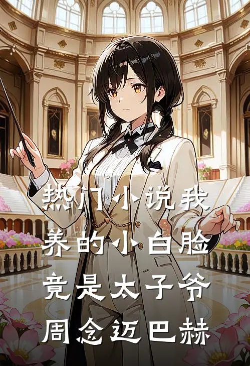 热门小说我养的小白脸竟是太子爷周念迈巴赫
