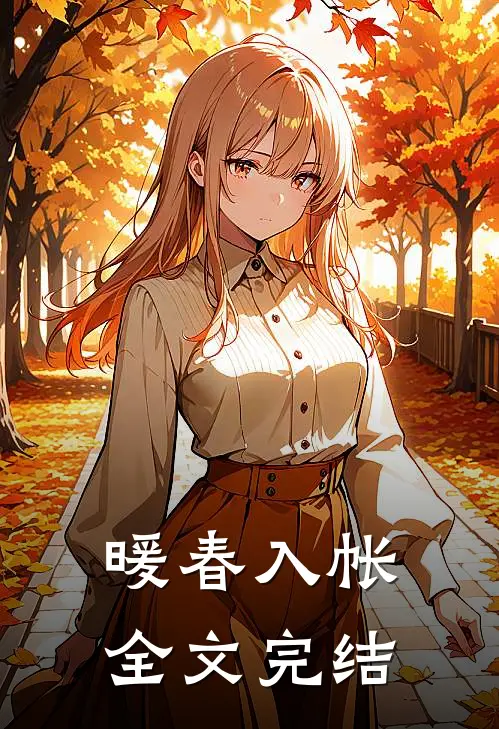 暖春入帐全文完结