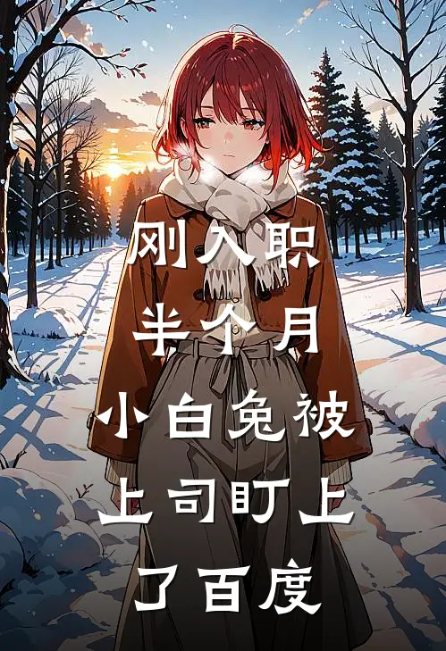 刚入职半个月，小白兔被上司盯上了百度