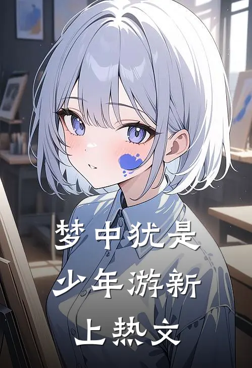 梦中犹是少年游新上热文