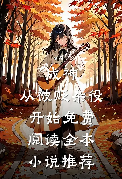 成神,从被贬杂役开始免费阅读全本小说推荐