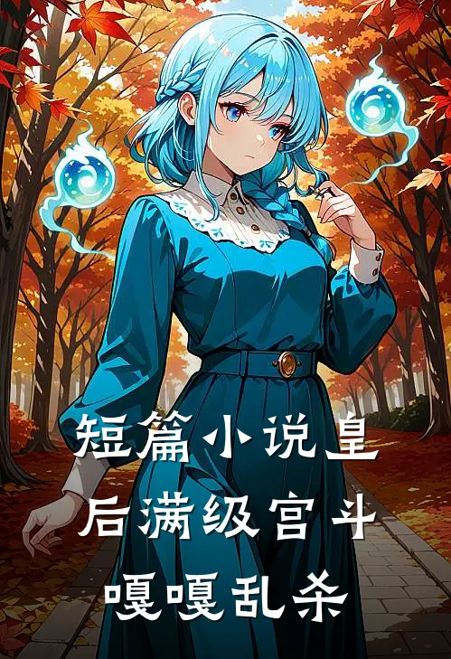 短篇小说皇后满级宫斗，嘎嘎乱杀
