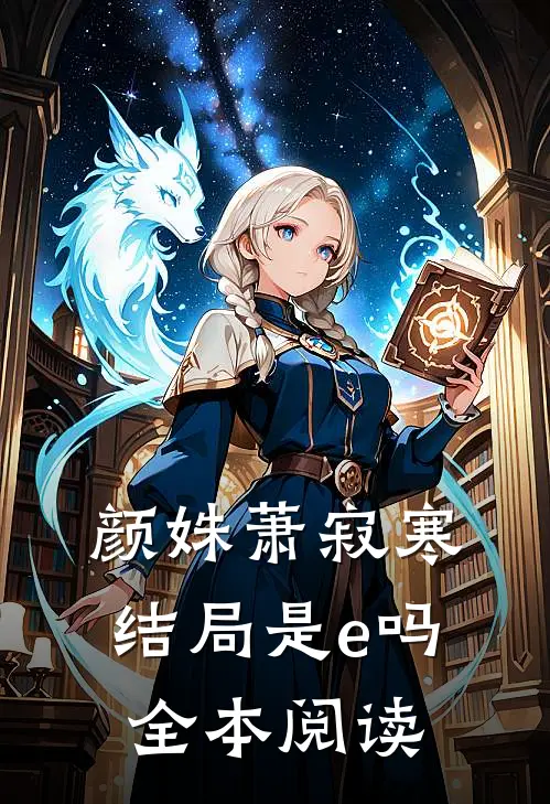 颜姝萧寂寒结局是e吗全本阅读